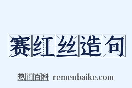 赛红丝造句是什么意思的图片